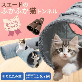 【5％OFFクーポンあり！】猫 トンネル キャットトンネル ペットのおもちゃ 猫用おもちゃ 玩具 人気 ぶら下がりの玉付き おもちゃ付き 折りたたみ式 コンパクト ストレス発散 運動不足 ペット ベッド ひとり遊び グレー ブラウン 67cmφ 130cm 選べる2色