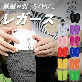 【2個目500円OFFクーポン、マラソン中P10倍】レガース シンガード すねあて サッカー ジュニア キッズ 丈夫 フットサル 子供 すね当て 脛当て 2枚組 2枚セット レッグガード プロテクター 軽量 軽い S M L レッグプロテクター パッド Shin guards