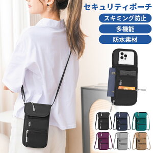 【期間限定P10倍中!】セキュリティポーチ スキミング防止 パスポート パスポートケース RFID パスポート入れ パスポートポーチ 薄型 首下げ 軽量 海外旅行 盗難防止 斜め掛け 隠せる 服の中
