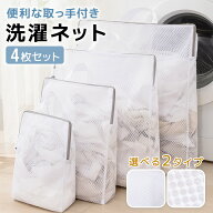 【お得な4枚セット】取っ手付き洗濯ネット 4枚セット ランドリーネット 形崩れ 洗濯袋 細目 蜂目 大型 中…
