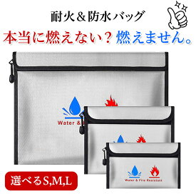 【5％OFFクーポンあり！】耐火バッグ 耐火ケース 防火袋 耐火金庫 耐火袋 防火バッグ 防火ケース セーフティーバッグ 避難所 アウトドア 釣り 登山 車載防災バッグ 防災用品 防災ボランティア 切手 トレーディングカード 手紙 コレクション 文献 古書 耐火バッグA4