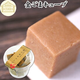 金ごまキューブ 1個 金ゴマ 金胡麻 ゴマジェ GOMAJE 和 スイーツ ごま ゴマ 胡麻 菓子 ごま ゴマ 胡麻 お菓子 ごま ゴマ 胡麻 和菓子 ギフト 洋菓子 人気 お取り寄せ 自分買い 自分用 お家 おうち かわいい おしゃれ お洒落 お土産 手土産 セサミン ビタミンE 亜鉛 サプリ
