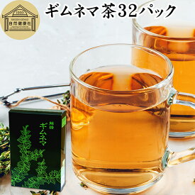 ギムネマ茶 32パック ぎむねま茶 ギムネマシルベスタ 100% ギムネマ葉 保存料 無添加 無香料 ダイエット茶 ダイエットティー サプリ ハーブティー お茶 健康茶 ティーパック バッグ 薬草茶 煮出し 健康 飲料 食品 サプリメント アーユルヴェーダ アーユルベーダ インド 伝承
