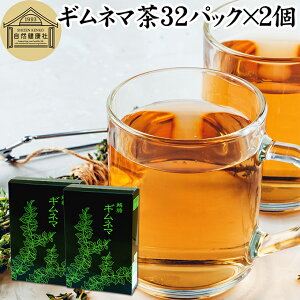 ギムネマ茶 32パック×2個 ぎむねま茶 ギムネマシルベスタ 100% ギムネマ葉 保存料 無添加 無香料 ダイエット茶 ダイエットティー サプリ ハーブティー お茶 健康茶 ティーパック バッグ 薬草