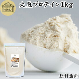 大豆プロテイン 1kg ソイプロテイン 香料 無添加 コスパ 女性 ダイエット プレーン 100％ 高校生 高齢者 お試し パウダー 粉末 たんぱく質 植物 タンパク質 サプリ メント 大容量 メンズ レディース おきかえ 置き換え 美容 健康 ファスティング ダイエット 筋トレ 減量