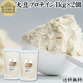 大豆プロテイン 1kg×2個 ソイプロテイン 香料 無添加 コスパ 女性 ダイエット プレーン 100％ 高校生 高齢者 お試し パウダー 粉末 たんぱく質 植物 タンパク質 サプリ メント 大容量 メンズ レディース おきかえ 置き換え 美容 健康 ファスティング ダイエット 筋トレ 減量