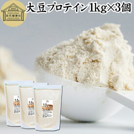 大豆プロテイン 1kg×3個 ソイプロテイン 香料 無添加 コスパ 女性 ダイエット プレーン 100％ 高校生 高齢者 お試し パウダー 粉末 たんぱく質 植物 タンパク質 サプリ メント 大容量 メンズ レディース おきかえ 置き換え 美容 健康 ファスティング ダイエット 筋トレ 減量