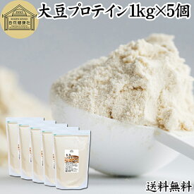 大豆プロテイン 1kg×5個 ソイプロテイン 香料 無添加 コスパ 女性 ダイエット プレーン 100％ 高校生 高齢者 お試し パウダー 粉末 たんぱく質 植物 タンパク質 サプリ メント 大容量 メンズ レディース おきかえ 置き換え 美容 健康 ファスティング ダイエット 筋トレ 減量