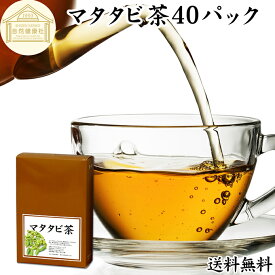 マタタビ茶 40パック またたび茶 またたびの実 マタタビの実 100% 乾燥 果実 保存料 無添加 木天蓼 モクテンリョウ 虫こぶ むしこぶ 虫瘤 虫えい 虫えい果 業務用 無着色 ネペタラクトール 成分 ネペタラクトン ティーパック ティーバッグ お茶 パック 美容 健康 漢方 生薬