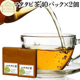 マタタビ茶 40パック×2個 またたび茶 またたびの実 マタタビの実 100% 乾燥 果実 保存料 無添加 木天蓼 モクテンリョウ 虫こぶ むしこぶ 虫瘤 虫えい 虫えい果 業務用 無着色 ネペタラクトール 成分 ネペタラクトン ティー パック バッグ お茶 パック 美容 健康 漢方 生薬