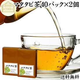 マタタビ茶 40パック×2個 またたび茶 またたびの実 マタタビの実 100% 乾燥 果実 保存料 無添加 木天蓼 モクテンリョウ 虫こぶ むしこぶ 虫瘤 虫えい 虫えい果 業務用 無着色 ネペタラクトール 成分 ネペタラクトン ティー パック バッグ お茶 パック 美容 健康 漢方 生薬