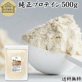 純正プロテイン 500g ソイプロテイン 大豆プロテイン 香料 無添加 コスパ 女性 ダイエット プレーン 100％ 高校生 高齢者 お試し パウダー 粉末 たんぱく質 植物 タンパク質 サプリ サプリメント 大容量 メンズ レディース 美容 ファスティング ダイエット 筋トレ 減量