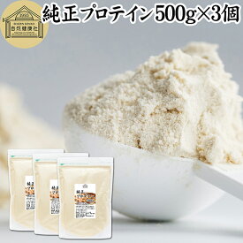 純正プロテイン 500g×3個 ソイプロテイン 大豆プロテイン 香料 無添加 コスパ 女性 ダイエット プレーン 100％ 高校生 高齢者 お試し パウダー 粉末 たんぱく質 植物 タンパク質 サプリ サプリメント 大容量 メンズ レディース 美容 ファスティング ダイエット 筋トレ 減量