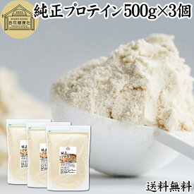 純正プロテイン 500g×3個 ソイプロテイン 大豆プロテイン 香料 無添加 コスパ 女性 ダイエット プレーン 100％ 高校生 高齢者 お試し パウダー 粉末 たんぱく質 植物 タンパク質 サプリ サプリメント 大容量 メンズ レディース 美容 ファスティング ダイエット 筋トレ 減量