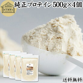 純正プロテイン 500g×4個 ソイプロテイン 大豆プロテイン 香料 無添加 コスパ 女性 ダイエット プレーン 100％ 高校生 高齢者 お試し パウダー 粉末 たんぱく質 植物 タンパク質 サプリ サプリメント 大容量 メンズ レディース 美容 ファスティング ダイエット 筋トレ 減量
