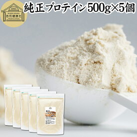 純正プロテイン 500g×5個 ソイプロテイン 大豆プロテイン 香料 無添加 コスパ 女性 ダイエット プレーン 100％ 高校生 高齢者 お試し パウダー 粉末 たんぱく質 植物 タンパク質 サプリ サプリメント 大容量 メンズ レディース 美容 ファスティング ダイエット 筋トレ 減量