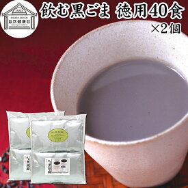 飲む黒ごま 40食×2個 徳用 黒ごま 黒豆 きな粉 黒ゴマ 黒胡麻 きなこ 黒大豆 粉末 黒糖 ふんまつ きな粉 国産 北海道 ダイエット ファスティング セサミン アントシアニン ポリフェノール ビタミンE トコフェロール セレン リグナン カルシウム 鉄分 亜鉛 イソフラボン