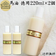 最高品質 馬油・徳用220ml×2個 無香料 無着色 自然健康社 香料 無添加 保湿 化粧下地 業務用 大容量