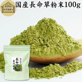 長命草粉末 100g 長命草 パウダー 青汁 サプリ サプリメント ボタンボウフウ 牡丹防風 ポリフェノール クロロゲン酸 ルチン 国産 奄美 喜界島 鹿児島 サクナ 保存料 無添加 無農薬 おすすめ ランキング 美味しい お得 おいしい 便利 お試し ヴィーガン 売れ筋 ビーガン