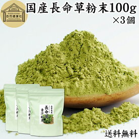 長命草粉末 100g×3個 長命草 パウダー 青汁 サプリ サプリメント ボタンボウフウ 牡丹防風 ポリフェノール クロロゲン酸 ルチン 国産 奄美 喜界島 鹿児島 サクナ 保存料 無添加 無農薬 おすすめ ランキング 美味しい お得 おいしい 便利 お試し ヴィーガン 売れ筋 ビーガン