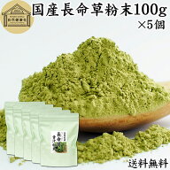 長命草粉末 100g×5個 長命草 パウダー 青汁 サプリ サプリメント ボタンボウフウ 牡丹防風 ポリフェノー…