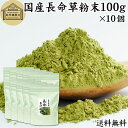 長命草粉末 100g×10個 長命草 パウダー 青汁 サプリ サプリメント ボタンボウフウ 牡丹防風 ポリフェノール クロロゲン酸 ルチン 国産 奄美 喜界島 鹿児島 サクナ 保存料 無添加 無農薬 おすすめ ランキング 美味しい お得 おいしい 便利 お試し ヴィーガン 売れ筋 ビーガン