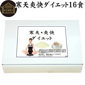 寒天爽快ダイエット 30g×16食 寒天ダイエット ダイエットドリンク 寒天ジュース 粉寒天 かんてん 置き換えダイエット 低カロリー カロリー調整 甘さえ控えめ ココア味 乳糖入り お湯で溶かすだけ アルミ袋小分け包装 水溶性 食物繊維 自然健康社【コンビニ受取対象商品】