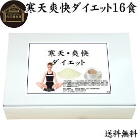 寒天爽快ダイエット 30g×16食 送料無料 寒天ダイエット ダイエットドリンク 寒天ジュース 粉寒天 かんてん 置き換えダイエット 低カロリー カロリー調整 甘さえ控えめ ココア味 乳糖入り アルミ袋小分け包装 水溶性 食物繊維 送料込み 自然健康社【コンビニ受取対象商品】