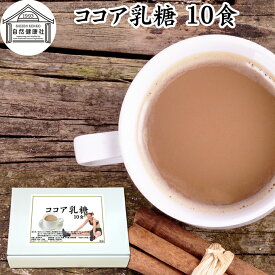 ココア乳糖 10食 ラクトース オリゴ糖 粉末 ココア パウダー サプリ サプリメント 母乳 善玉菌 乳酸菌 ビフィズス菌 プロバイオティクス プレバイオティクス 菌活 腸活 腸内フローラ 飲料 砂糖不使用 おすすめ お試し おためし ダイエット 健康 美容 ドリンク 朝食 朝活