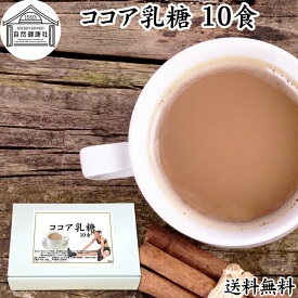 ココア乳糖 10食 ラクトース オリゴ糖 粉末 ココア パウダー サプリ サプリメント 送料無料 母乳 善玉菌 乳酸菌 ビフィズス菌 プロバイオティクス プレバイオティクス 菌活 腸活 腸内フローラ 飲料 砂糖不使用 おすすめ お試し おためし ダイエット 健康 美容 ドリンク 朝食