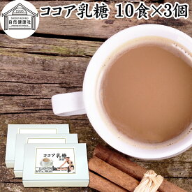 ココア乳糖 10食×3個 ラクトース オリゴ糖 粉末 ココア パウダー サプリ サプリメント 母乳 善玉菌 乳酸菌 ビフィズス菌 プロバイオティクス プレバイオティクス 菌活 腸活 腸内フローラ 飲料 砂糖不使用 おすすめ お試し おためし ダイエット 健康 美容 ドリンク 朝食 朝活