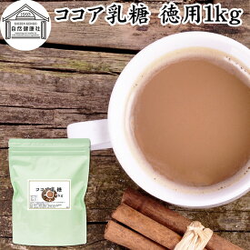 ココア乳糖 徳用 1kg ラクトース オリゴ糖 粉末 ココア パウダー サプリ サプリメント 母乳 善玉菌 乳酸菌 ビフィズス菌 プロバイオティクス プレバイオティクス 菌活 腸活 腸内フローラ 飲料 砂糖不使用 おすすめ お試し おためし ダイエット 健康 美容 ドリンク 朝食 朝活