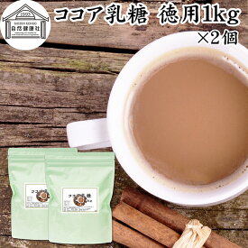 ココア乳糖 徳用 1kg×2個 ラクトース オリゴ糖 粉末 ココア パウダー サプリ サプリメント 母乳 善玉菌 乳酸菌 ビフィズス菌 プロバイオティクス プレバイオティクス 菌活 腸活 腸内フローラ 飲料 砂糖不使用 おすすめ お試し おためし ダイエット 健康 美容 ドリンク 朝食