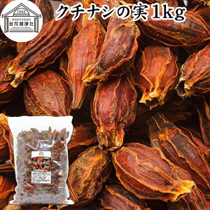 クチナシの実 1kg くちなしの実 ホール 乾燥 業務用 お買い得 お徳用 香辛料 調味料 スパイス お茶 山梔子 果実 乾物 色付け 黄色 天然 色素 着色料 食用色素 クロシン 水溶性 色素 鮮やか カロ