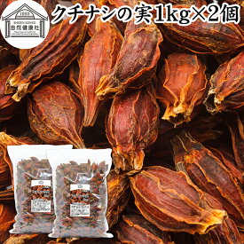 クチナシの実 1kg×2個 くちなしの実 ホール 乾燥 業務用 お買い得 お徳用 香辛料 調味料 スパイス お茶 山梔子 果実 乾物 色付け 黄色 天然 色素 着色料 食用色素 クロシン 水溶性 色素 鮮やか カロチノイド 黄色染料 黄色着色料 くりきんとん 栗きんとん たくあん たくわん
