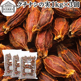 クチナシの実 1kg×3個 くちなしの実 ホール 乾燥 業務用 お買い得 お徳用 香辛料 調味料 スパイス お茶 山梔子 果実 乾物 色付け 黄色 天然 色素 着色料 食用色素 クロシン 水溶性 色素 鮮やか カロチノイド 黄色染料 黄色着色料 くりきんとん 栗きんとん たくあん たくわん