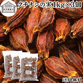 クチナシの実 1kg×3個 くちなしの実 ホール 乾燥 業務用 お買い得 お徳用 送料無料 香辛料 調味料 スパイス お茶 山梔子 果実 乾物 色付け 黄色 天然 色素 着色料 食用色素 水溶性 色素 鮮やか カロチノイド 黄色染料 黄色着色料 くりきんとん 栗きんとん たくあん たくわん