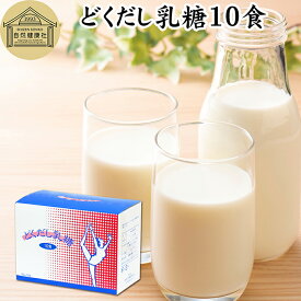 どくだし乳糖 箱10食 ラクトース オリゴ糖 粉末 ホエイ パウダー ビフィズス菌 サプリ サプリメント 母乳 乳酸菌 善玉菌 プロバイオティクス プレバイオティクス 菌活 腸活 腸内フローラ 飲料 砂糖不使用 おすすめ お試し おためし ダイエット 健康 美容 ドリンク 朝食 朝活