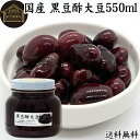 酢大豆 黒豆酢大豆 550ml 黒大豆 黒酢 玄米酢 黒糖 国産 北海道 保存料 無添加 お試し おためし 業務用 大容量 お得 畑の肉 たんぱく質 プロテイン トッピング ご飯のお供 すっきり さっぱり カレー 添える おつまみ ピクルス サラダ 亜鉛 イソフラボン ポリフェノール