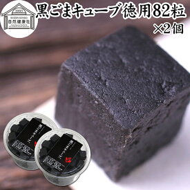 黒ごまキューブ 徳用 82粒×2個 黒ゴマ 黒胡麻 ゴマジェ GOMAJE 和 スイーツ ごま ゴマ 胡麻 菓子 ごま ゴマ 胡麻 お菓子 ごま ゴマ 胡麻 和菓子 ギフト 洋菓子 人気 お取り寄せ 自分買い 自分用 かわいい おしゃれ お洒落 お土産 手土産 セサミン ビタミンE 亜鉛 サプリ