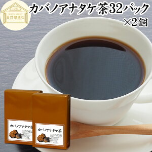 カバノアナタケ茶 32パック×2個 チャーガ茶 チャガ茶 チャーガティー チャガティー きのこ茶 樺孔茸茶 樺のあな茸 樺孔茸 きのこ 乾燥 薬膳茶 天然 100% 無農薬 農薬不使用 保存料 無添加 ベ