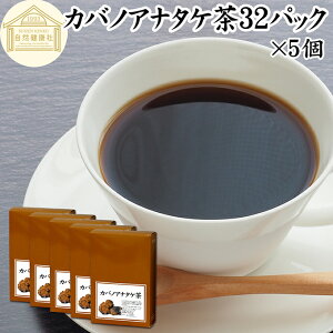 カバノアナタケ茶 32パック×5個 チャーガ茶 チャガ茶 チャーガティー チャガティー きのこ茶 樺孔茸茶 樺のあな茸 樺孔茸 きのこ 乾燥 薬膳茶 天然 100% 無農薬 農薬不使用 保存料 無添加 ベ