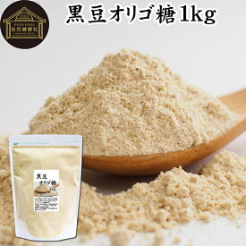 黒豆オリゴ糖 1kg きな粉 きなこ 黒大豆 オリゴ糖 粉末 サプリ サプリメント プロバイオティクス プレバイオティクス ビフィズス菌 イソフラボン ポリフェノール アントシアニン 食物繊維 ヘルシー 美容 健康食品 善玉菌 ビフィズス菌 お試し 業務用 大容量 お得 アレンジ