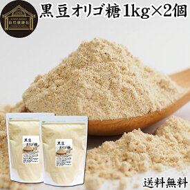 黒豆オリゴ糖 1kg×2個 きな粉 きなこ 黒大豆 オリゴ糖 粉末 送料無料 サプリ サプリメント プロバイオティクス プレバイオティクス ビフィズス菌 イソフラボン ポリフェノール アントシアニン 食物繊維 ヘルシー 美容 健康食品 善玉菌 ビフィズス菌 お試し 業務用 大容量