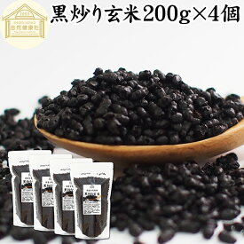 黒炒り玄米 200g×4個 黒炒り玄米茶 計量スプーン付き 玄米 コーヒー 珈琲 スープ 国産 玄米 100% 保存料 無添加 ノンカフェイン カフェインレス 陽性食品 黒煎り玄米 茶 マクロビ マクロビオティック 黒焼き玄米 黒焼 長時間焙煎 朝食 ランチ ファスティング ダイエット