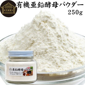 有機亜鉛酵母パウダー 250g 亜鉛 サプリ サプリメント 亜鉛 パウダー 粉末 おすすめ ミネラル 飲みやすい 男性 女性 ランキング 含有量 多い 口コミ 人気 水溶性 補助食品 健康食品 エイジングケア ヘアスタイル ネイルアート 健康 美容 必須 ミネラル 不足 バランス 便利