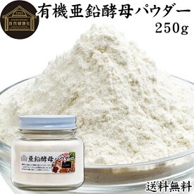 有機亜鉛酵母パウダー 250g 亜鉛 サプリ サプリメント 亜鉛 パウダー 粉末 送料無料 おすすめ ミネラル 飲みやすい 男性 女性 ランキング 含有量 多い 口コミ 人気 水溶性 補助食品 健康食品 エイジングケア ヘア ネイルアート 健康 美容 必須 ミネラル 不足 バランス 便利