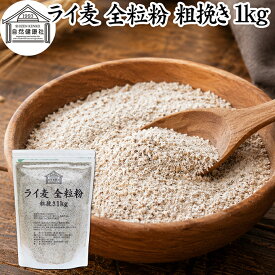 ライ麦粉 全粒粉 粗挽き 1kg ライ麦 ドイツ産 国内製造 ライ麦パン用 ライブレッド用 ハードパン ライムギ 割合 100% 保存料 無添加 大容量 業務用 製菓 製パン パン作り 材料 食材 ベーカリー レシピ 自家製 ヘルシー お菓子 洋菓子 クッキー スコーン パンケーキ ピザ