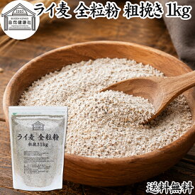 ライ麦粉 全粒粉 粗挽き 1kg ライ麦 ドイツ産 国内製造 ライ麦パン用 ライブレッド用 ハードパン ライムギ 割合 100% 保存料 無添加 大容量 業務用 製菓 製パン パン作り 材料 食材 ベーカリー レシピ 自家製 ヘルシー お菓子 洋菓子 クッキー スコーン パンケーキ ピザ