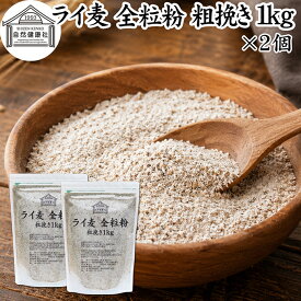 ライ麦粉 全粒粉 粗挽き 1kg×2個 ライ麦 ドイツ産 国内製造 ライ麦パン用 ライブレッド用 ハードパン ライムギ 割合 100% 保存料 無添加 大容量 業務用 製菓 製パン パン作り 材料 食材 ベーカリー レシピ 自家製 ヘルシー お菓子 洋菓子 クッキー スコーン パンケーキ ピザ